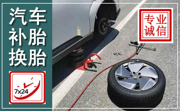 东西湖汽车换轮胎,附近上门换轮胎电话