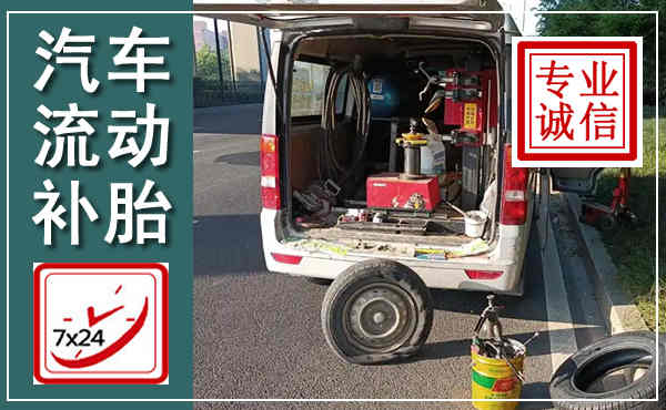 东西湖汽车流动补胎,附近补胎电话