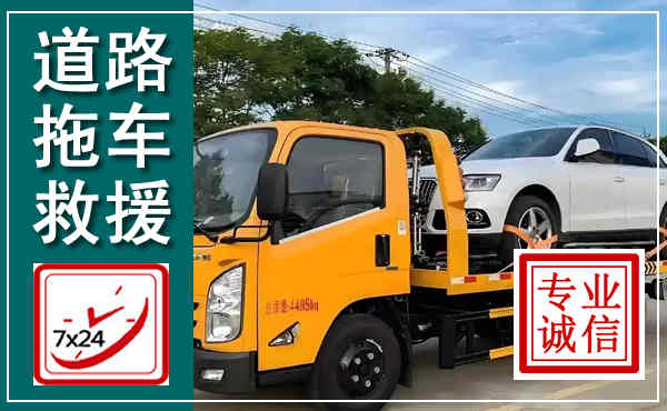 东西湖拖车救援,汽车救援拖车电话