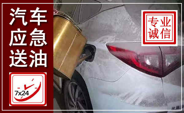 东西湖汽车送油救援,附近上门送油电话