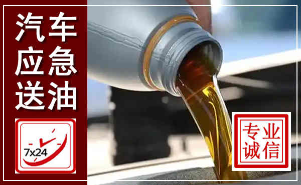 东西湖汽车送燃油救援,附近上门送燃油电话