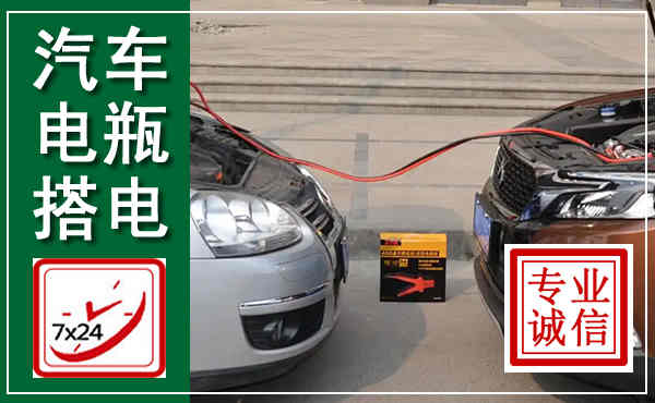 东西湖汽车搭电,附近电瓶搭电救援电话