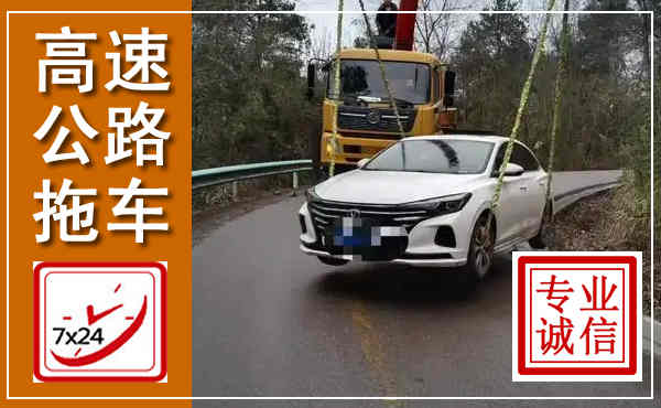 东西湖高速公路拖车,附近高速公路拖车救援电话