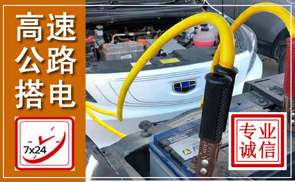 东西湖高速公路汽车搭电,中途电瓶维修电话