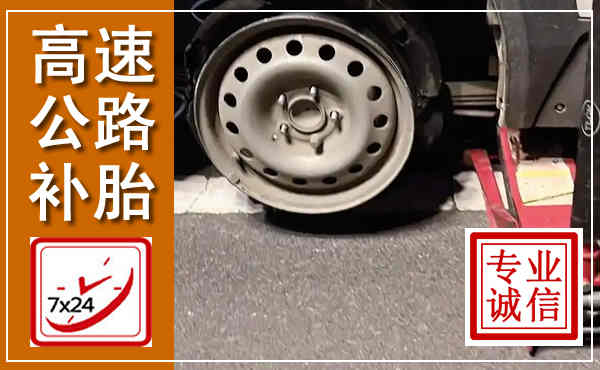 东西湖高速公路流动补胎,汽车换轮胎电话