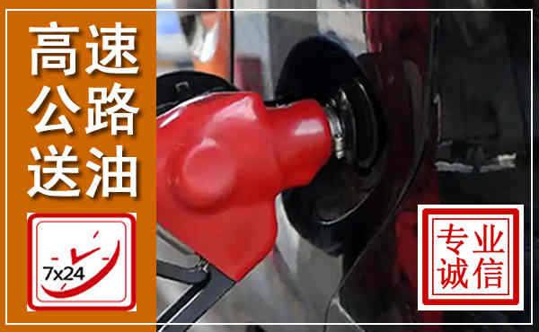 东西湖高速公路汽车送油,汽车救援送油电话